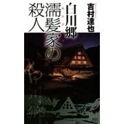 白川郷 濡髪家の殺人（講談社） [電子書籍]