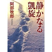 静かなる凱旋 （講談社） [電子書籍]