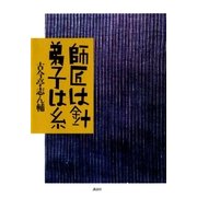 師匠は針 弟子は糸 （講談社） [電子書籍]