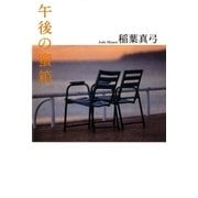 午後の蜜箱 （講談社） [電子書籍]