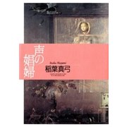 声の娼婦 （講談社） [電子書籍]