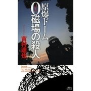 原爆ドーム 0磁場の殺人（講談社） [電子書籍]