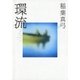 環流 （講談社） [電子書籍]