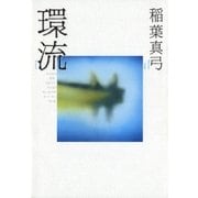 環流 （講談社） [電子書籍]