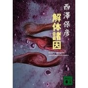 解体諸因（講談社） [電子書籍]