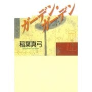 ガーデン・ガーデン （講談社） [電子書籍]