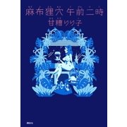麻布狸穴 午前二時 （講談社） [電子書籍]