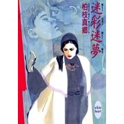 迷彩迷夢（講談社） [電子書籍]