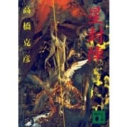 星封陣（講談社） [電子書籍]