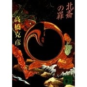 北斎の罪（講談社） [電子書籍]