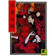 左甚五郎 講談名作文庫22（講談社） [電子書籍]