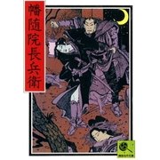 幡随院長兵衛 講談名作文庫23（講談社） [電子書籍]