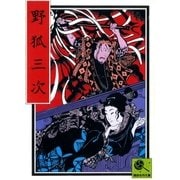 野狐三次 講談名作文庫29（講談社） [電子書籍]