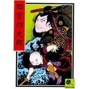 田宮坊太郎 講談名作文庫24（講談社） [電子書籍]