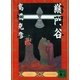 総門谷（講談社） [電子書籍]