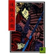 後藤又兵衛 講談名作文庫27（講談社） [電子書籍]