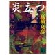 炎立つ 参 空への炎（講談社） [電子書籍]