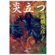 炎立つ 弐 燃える北天（講談社） [電子書籍]
