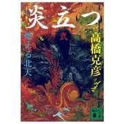 炎立つ 弐 燃える北天（講談社） [電子書籍]