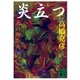 炎立つ 壱 北の埋み火（講談社） [電子書籍]