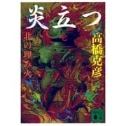 炎立つ 壱 北の埋み火（講談社） [電子書籍]