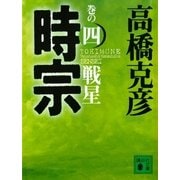 時宗 巻の四 戦星（講談社） [電子書籍]