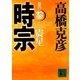 時宗 巻の参 震星（講談社） [電子書籍]