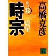 時宗 巻の参 震星（講談社） [電子書籍]