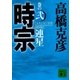 時宗 巻の弐 連星（講談社） [電子書籍]