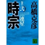 時宗 巻の弐 連星（講談社） [電子書籍]
