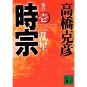 時宗 巻の壱 乱星（講談社） [電子書籍]