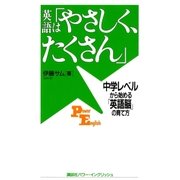 英語は「やさしく、たくさん」 中学レベルから始める「英語脳」の育て方（講談社） [電子書籍]
