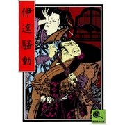 伊達騒動 講談名作文庫14（講談社） [電子書籍]