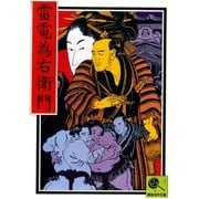 雷電為右衛門 講談名作文庫21（講談社） [電子書籍]