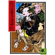 弥次喜多道中記 講談名作文庫16（講談社） [電子書籍]