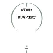 錆びない生き方 （講談社） [電子書籍]