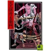 大久保彦左衛門 講談名作文庫20（講談社） [電子書籍]