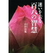 迷いを去る 百八の智慧（講談社） [電子書籍]