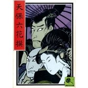 天保六花撰 講談名作文庫15（講談社） [電子書籍]