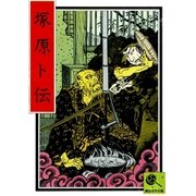 塚原卜伝 講談名作文庫19（講談社） [電子書籍]