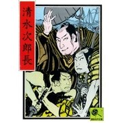 清水次郎長 講談名作文庫18（講談社） [電子書籍]
