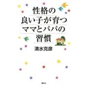 性格の良い子が育つママとパパの習慣 （講談社） [電子書籍]