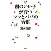 頭のいい子が育つママとパパの習慣 （講談社） [電子書籍]