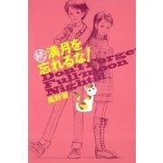 続・満月を忘れるな！（講談社） [電子書籍]