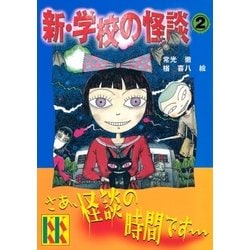 ヨドバシ Com 新 学校の怪談 2 講談社 電子書籍 通販 全品無料配達