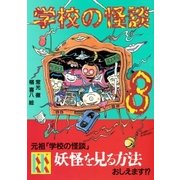 学校の怪談(8)（講談社） [電子書籍]