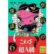 学校の怪談(6)（講談社） [電子書籍]