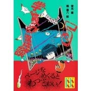 学校の怪談(5)（講談社） [電子書籍]