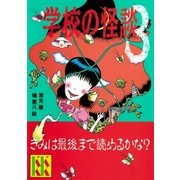 学校の怪談(3)（講談社） [電子書籍]