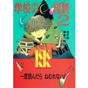 学校の怪談(2)（講談社） [電子書籍]